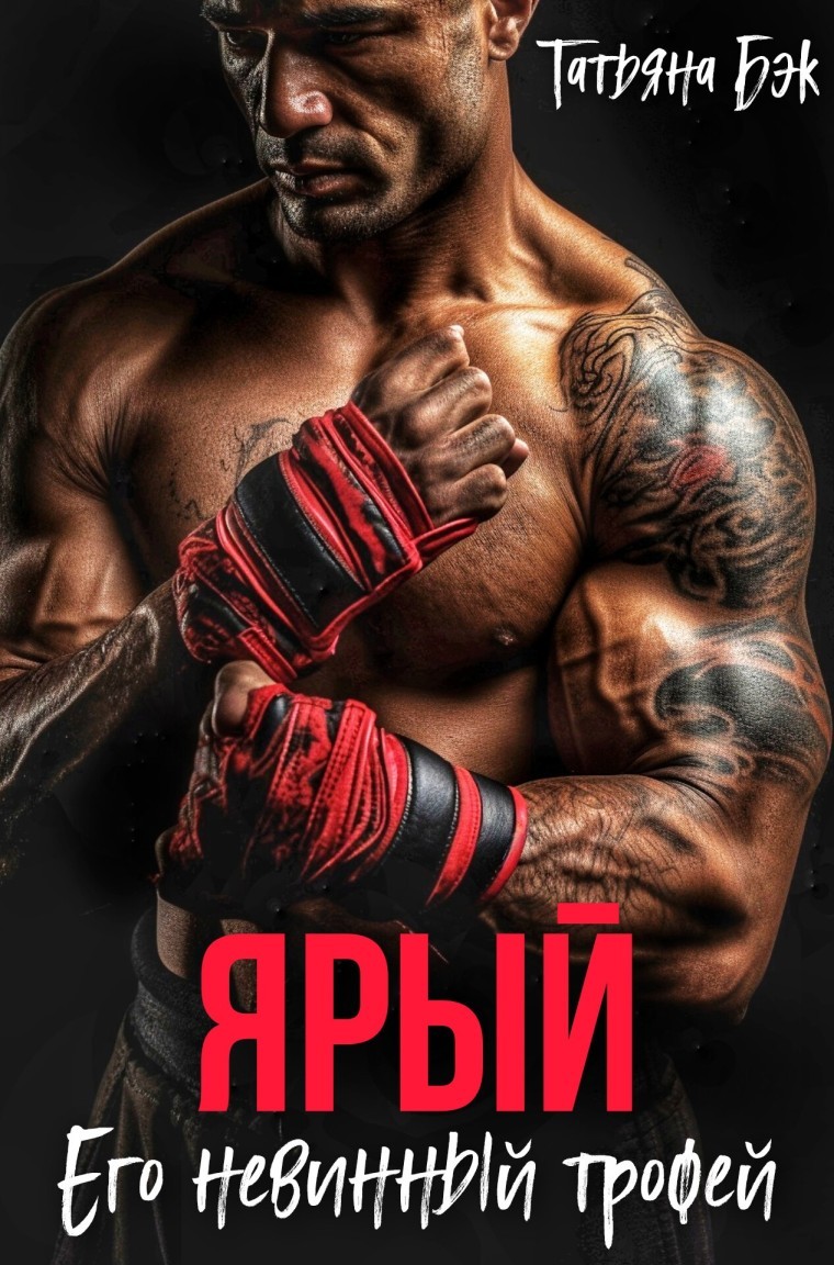 Ярый. Его невинный трофей - Татьяна Бэк