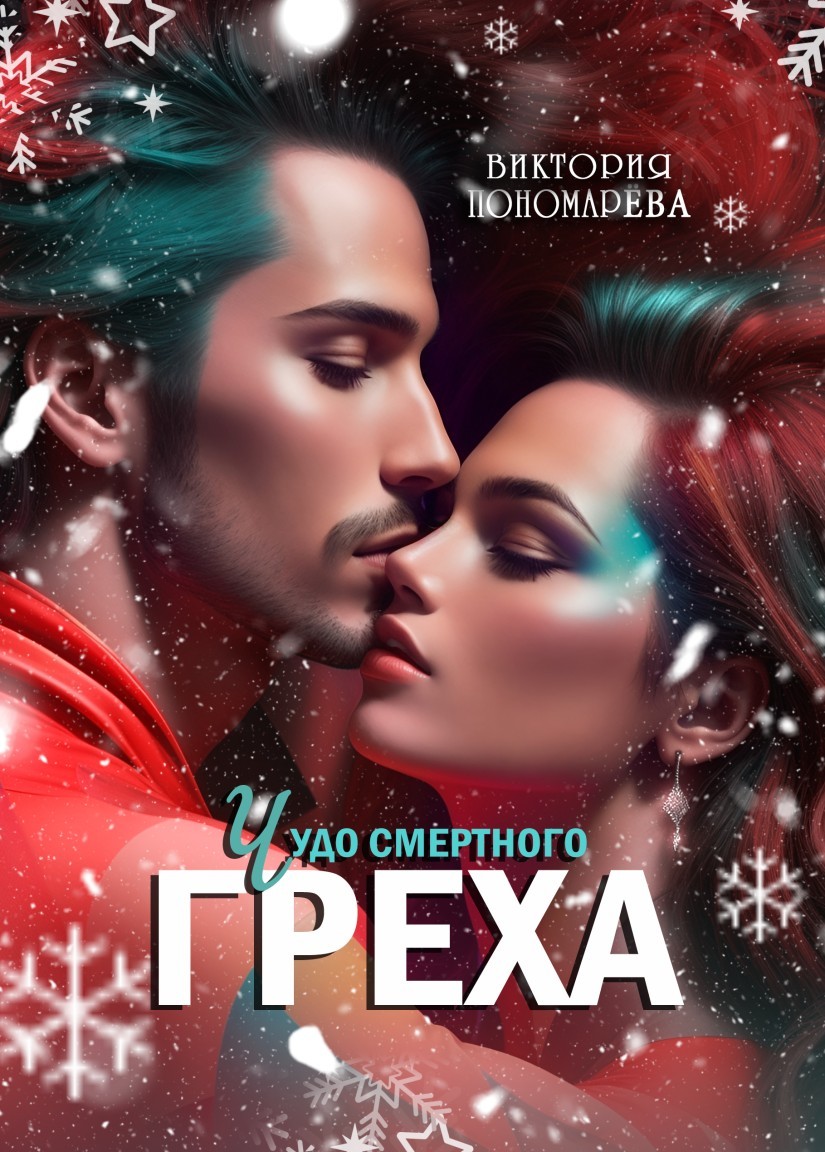Чудо смертного греха - Виктория Пономарёва