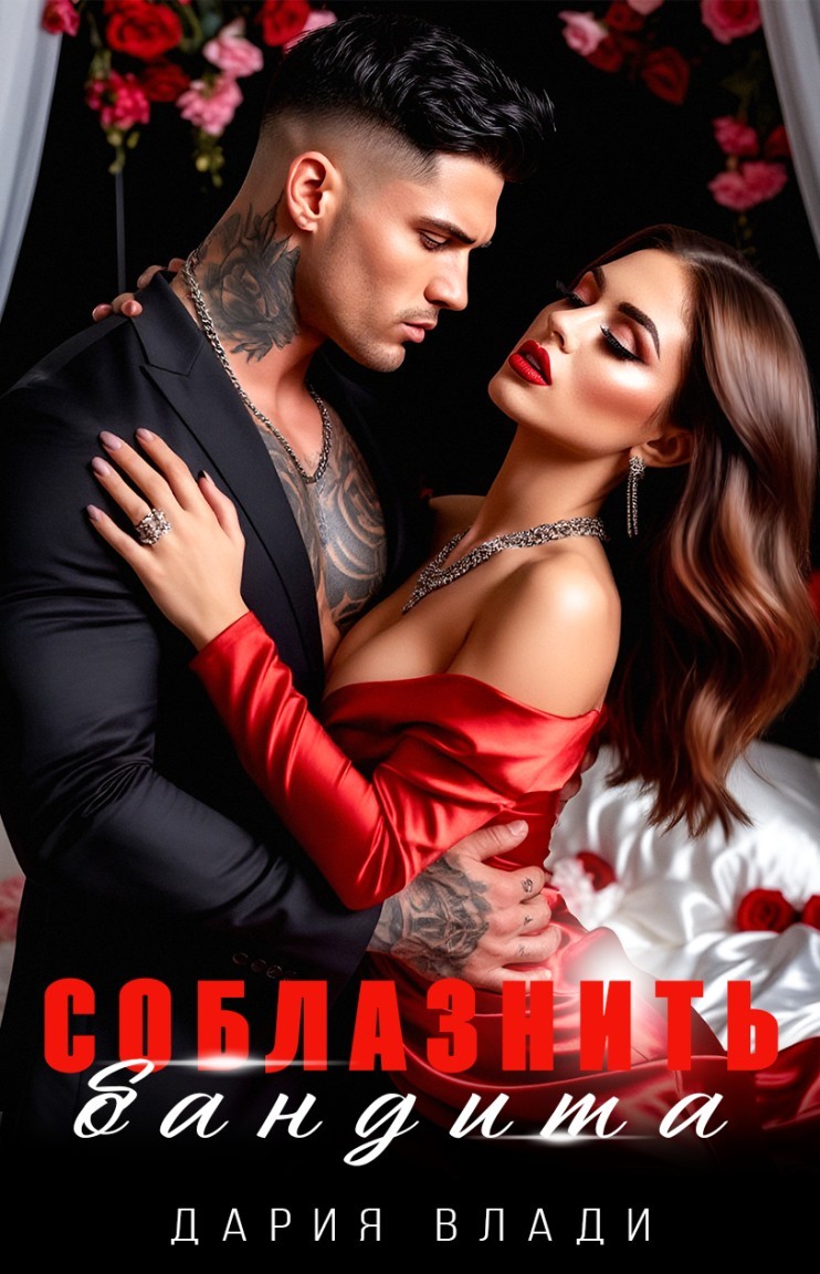 Соблазнить бандита - Дария Влади
