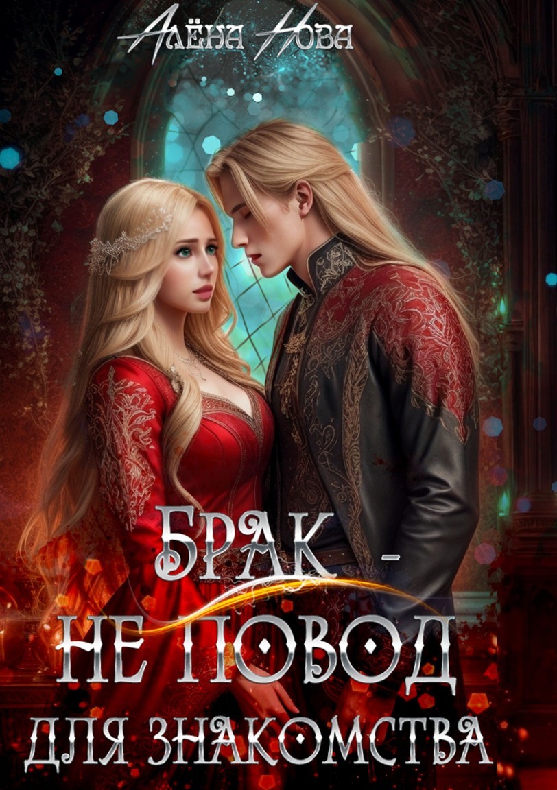 Брак - не повод для знакомства - Алёна Нова