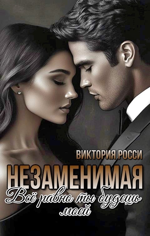 Незаменимая. Всё равно ты будешь моей - Виктория Росси