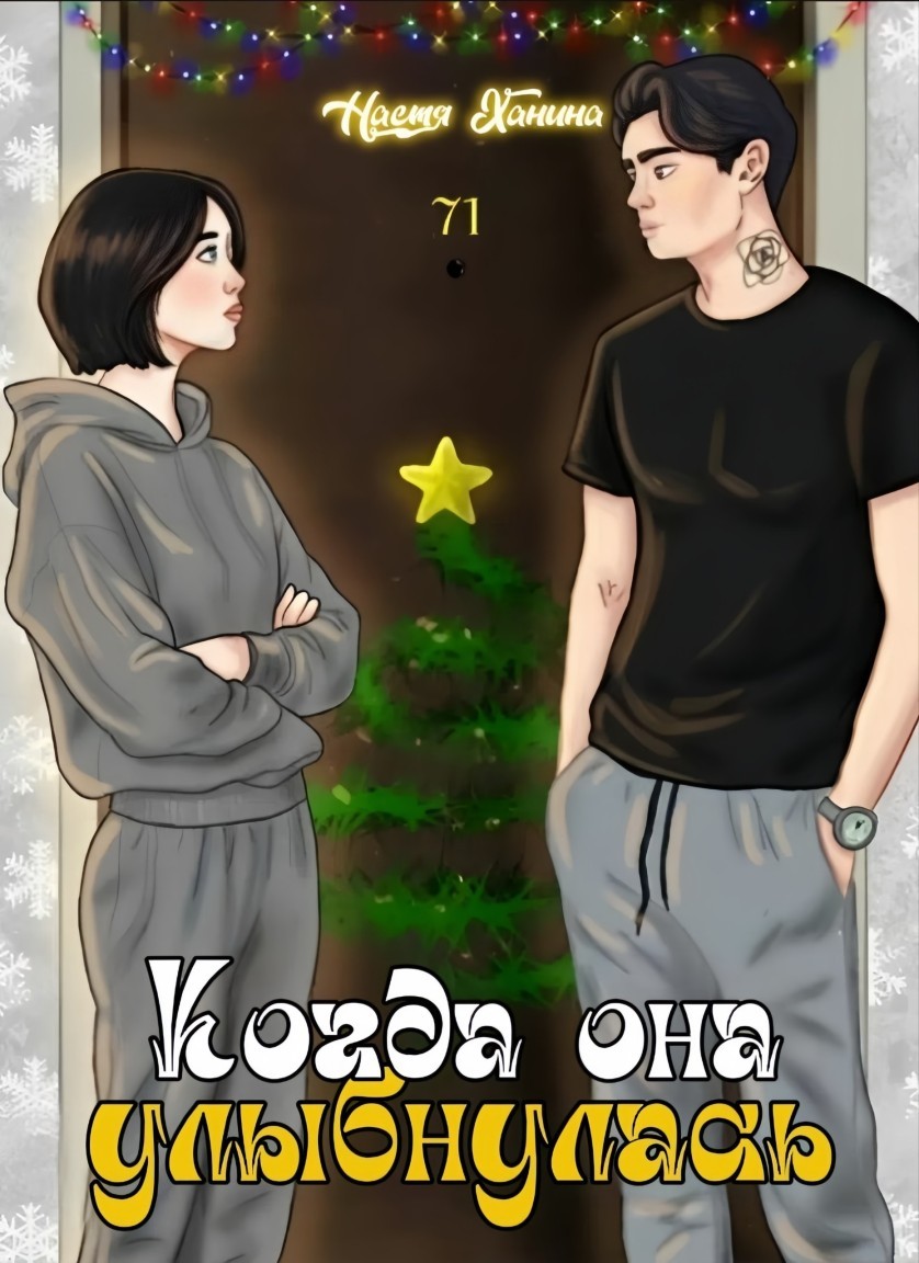 Когда она улыбнулась - Анастасия Пегушина