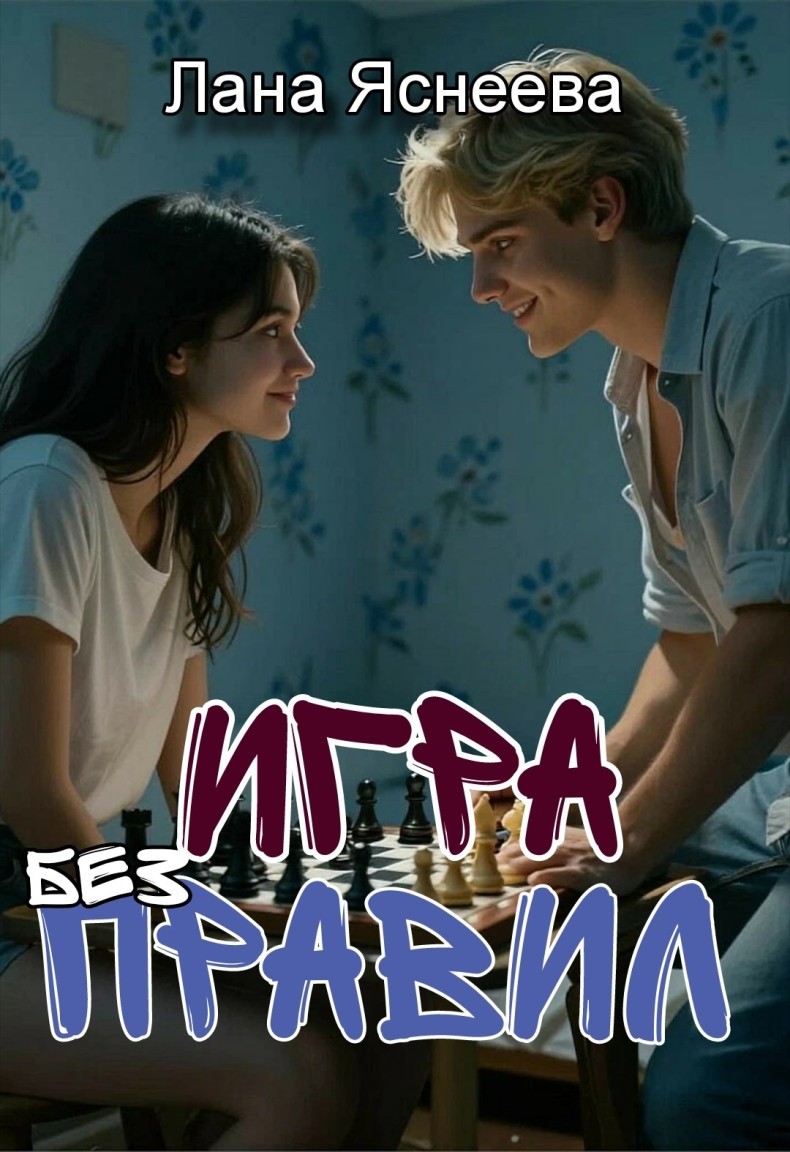 Игра без правил! - Лана Яснеева
