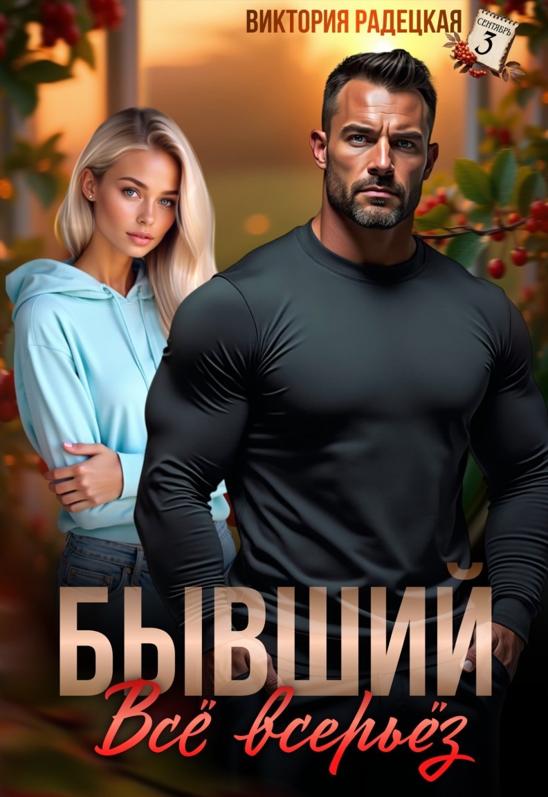 Бывший. Всё всерьёз - Виктория Радецкая