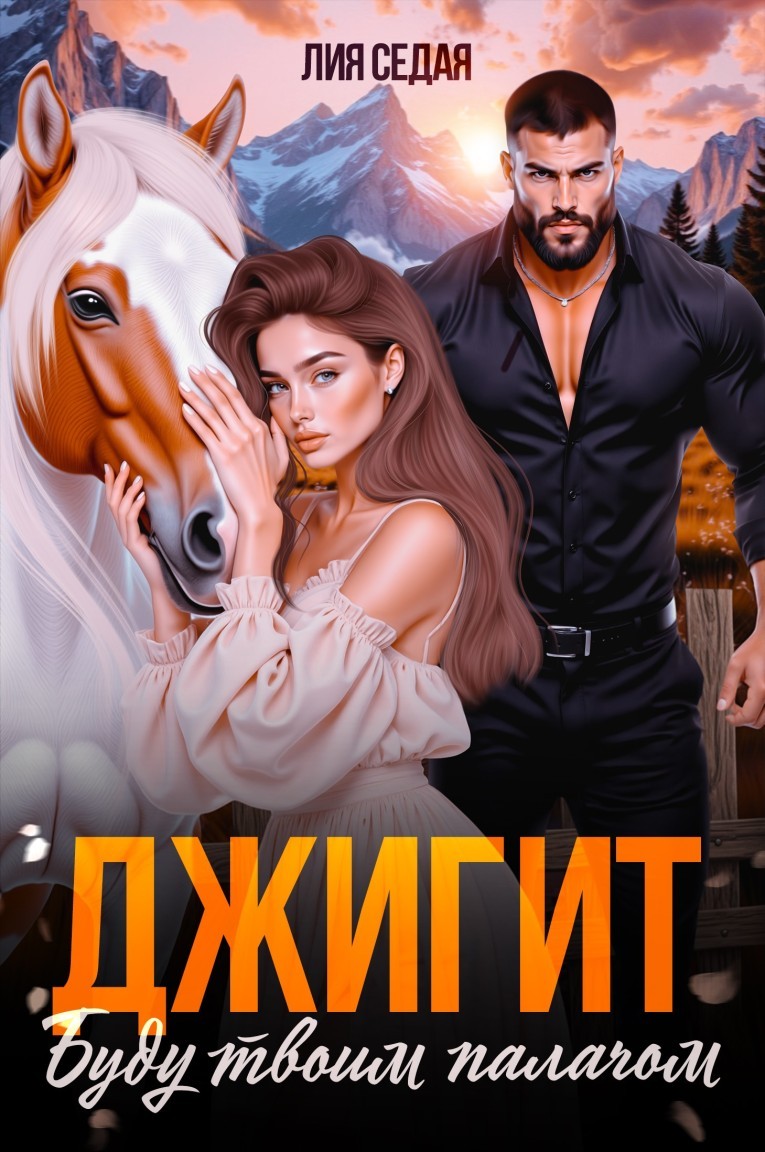 Джигит. Буду твоим палачом - Лия Седая