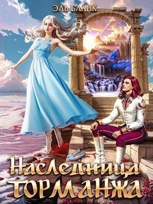 Наследница Торманжа - Эль Бланк