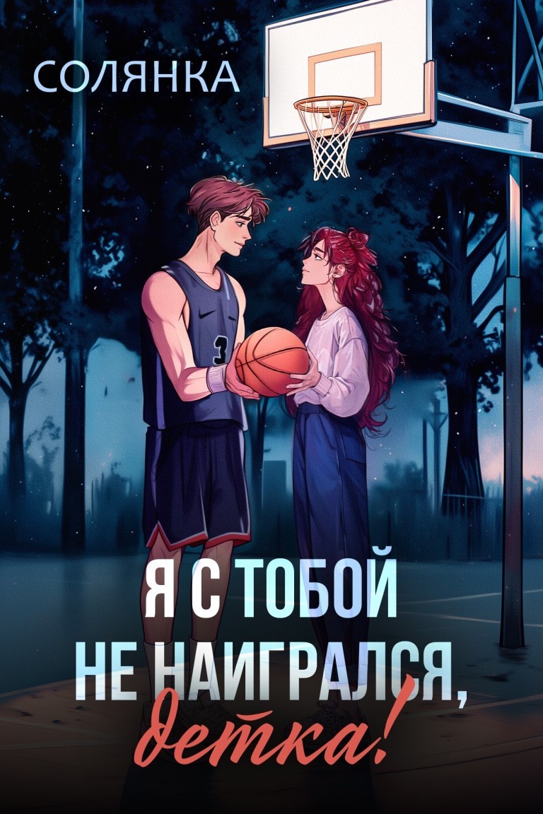 Я с тобой не наигрался, детка - Солянка