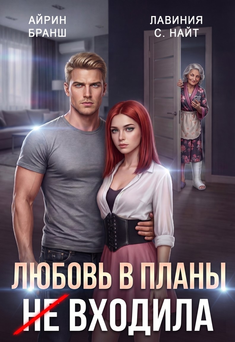 Любовь в планы (не) входила - Айрин Бранш/Лавиния С. Найт