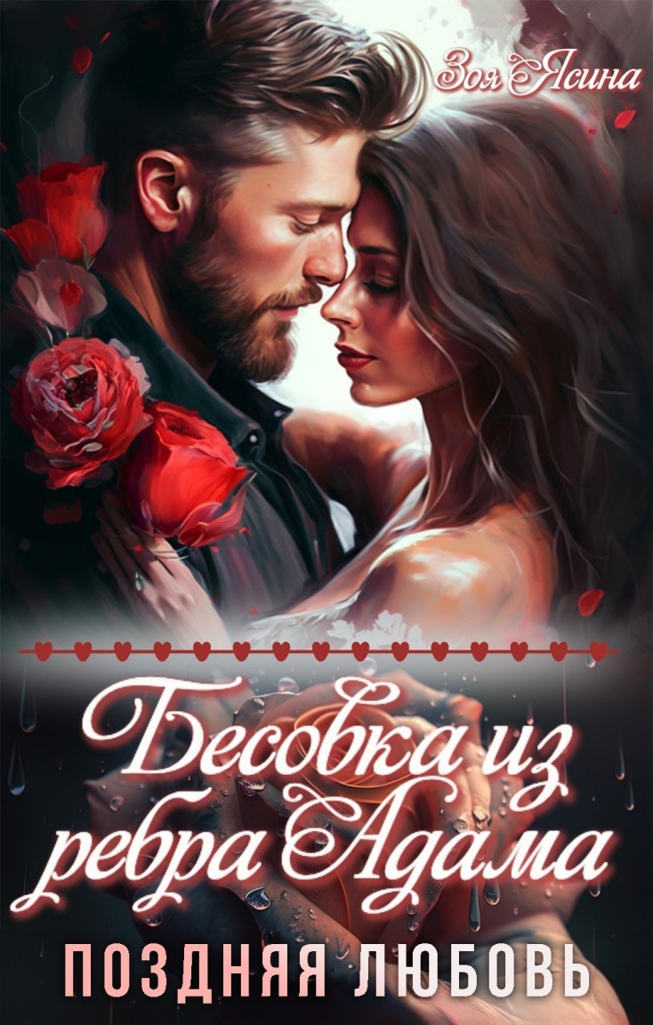 Бесовка из ребра Адама. Поздняя любовь - Зоя Ясина