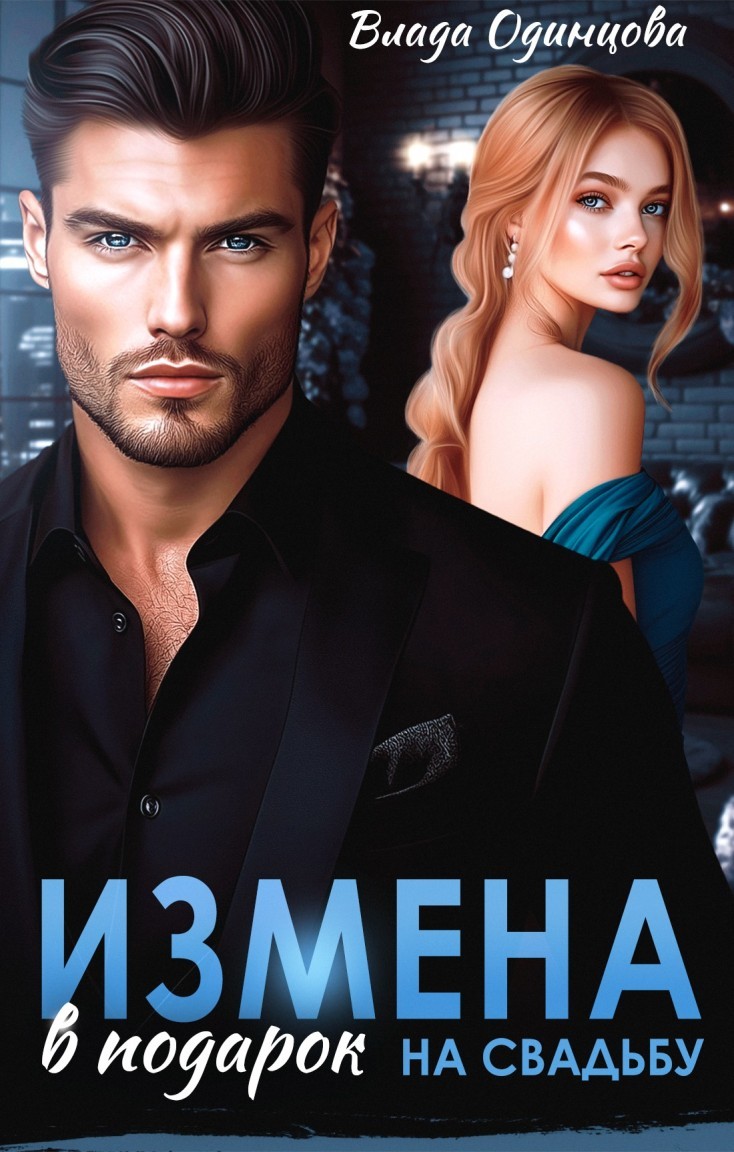 Измена в подарок на свадьбу - Влада Одинцова