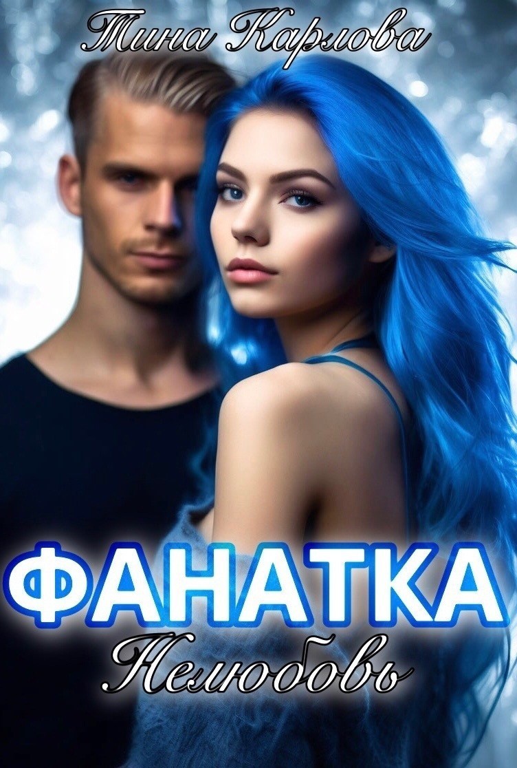 Фанатка. Нелюбовь - Тина Карлова