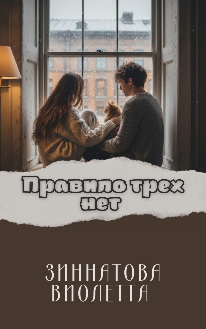 Правило трех нет - Violetta Zinnatova