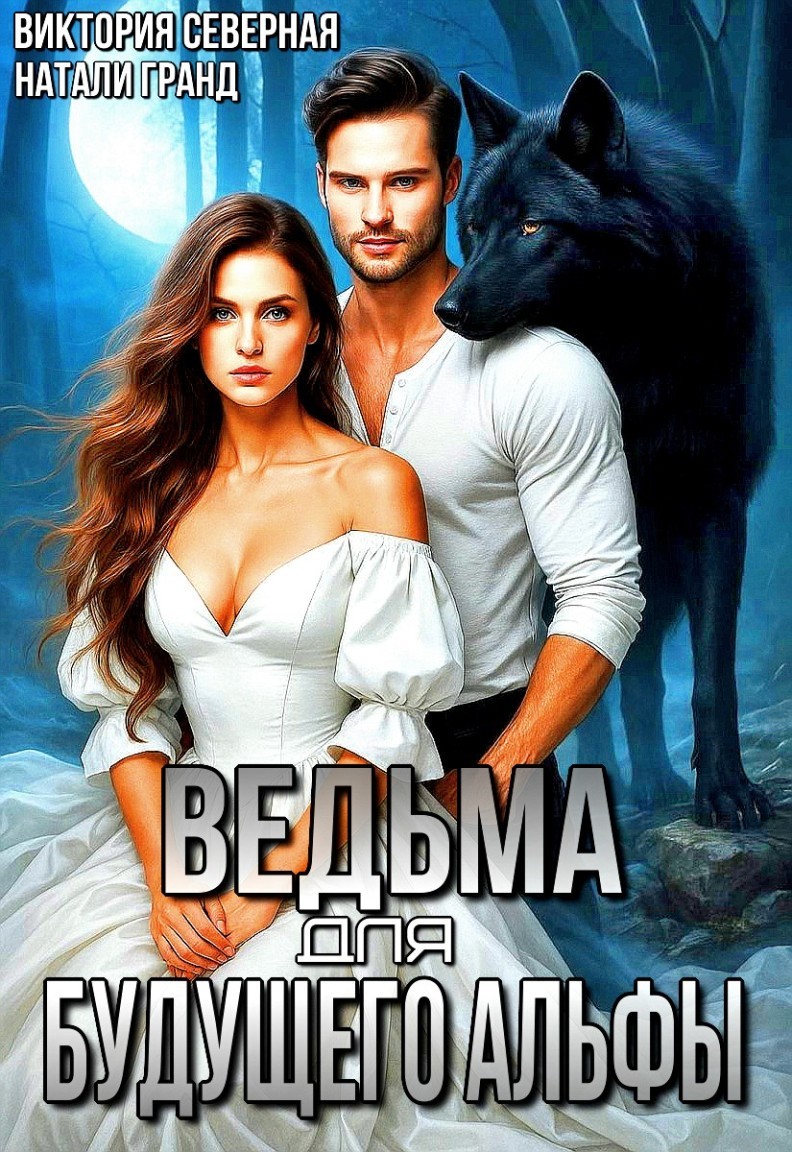 Ведьма для будущего альфы - Виктория Северная
