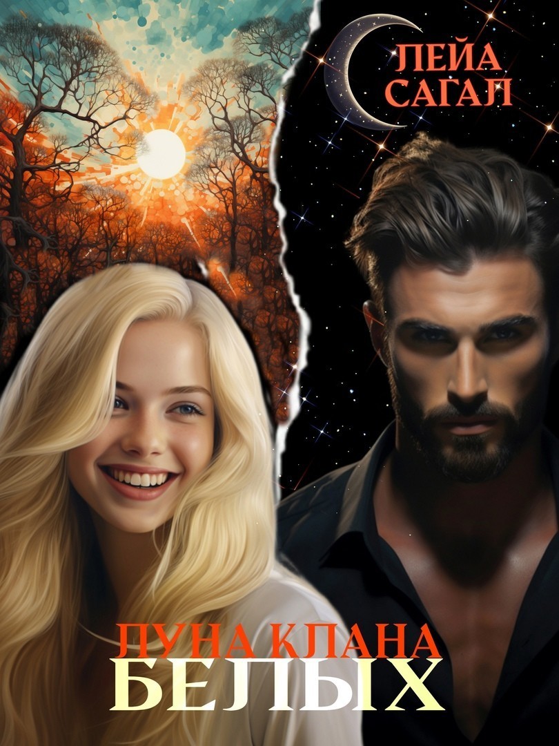 Луна клана Белых - Лейа Сагал