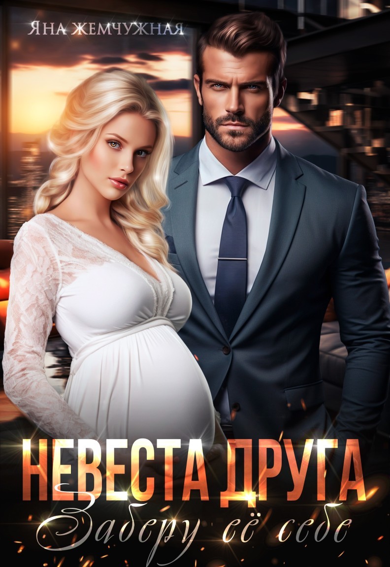 Невеста друга. Заберу её себе - Яна Жемчужная
