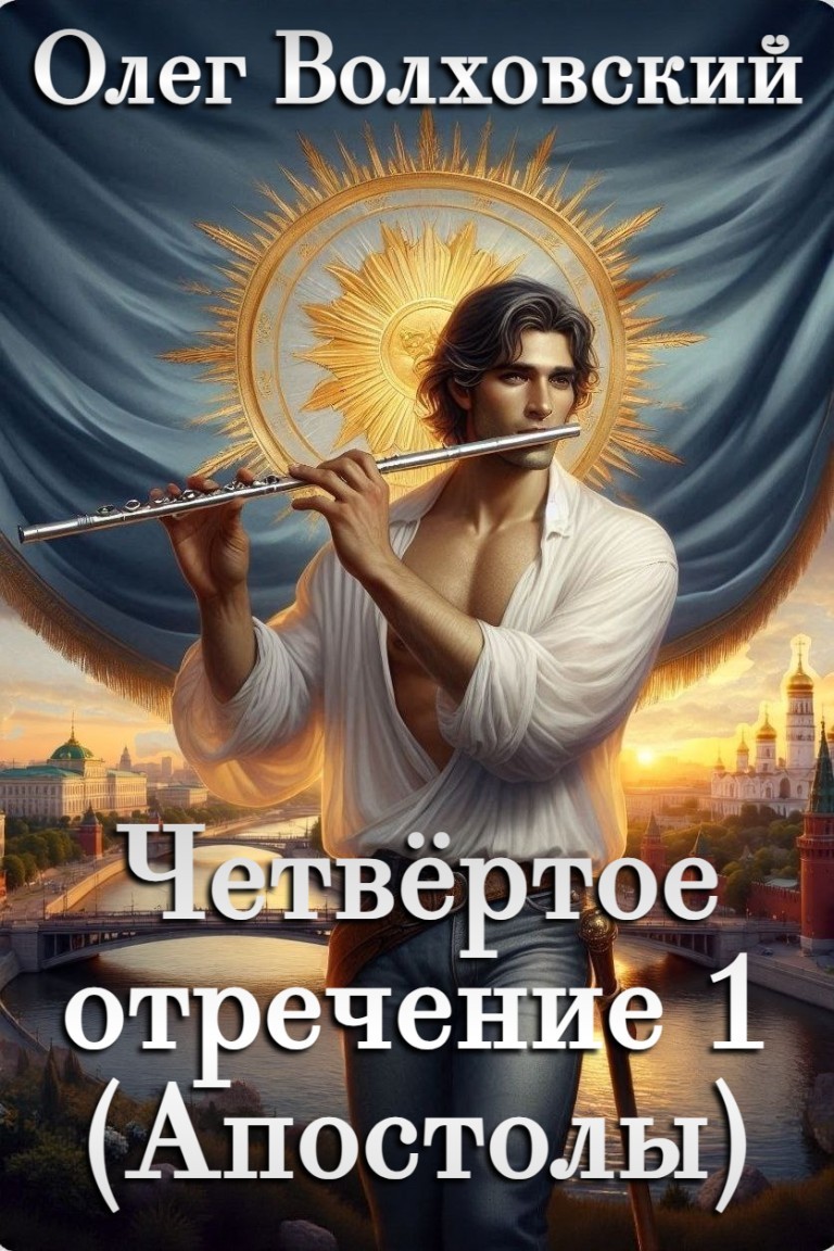 Четвертое отречение. Апостолы - Олег Волховский