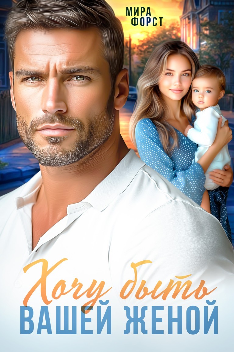 Хочу быть вашей женой - Мира Форст