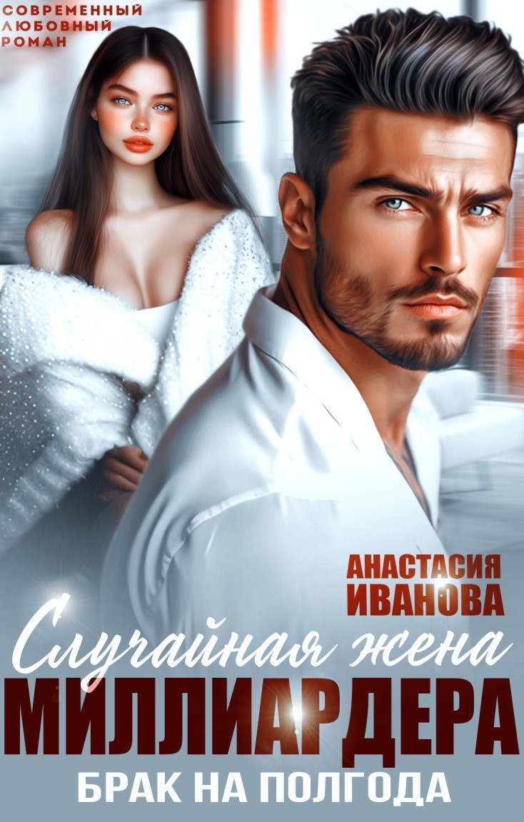 Случайная жена миллиардера. Брак на полгода - Анастасия Иванова