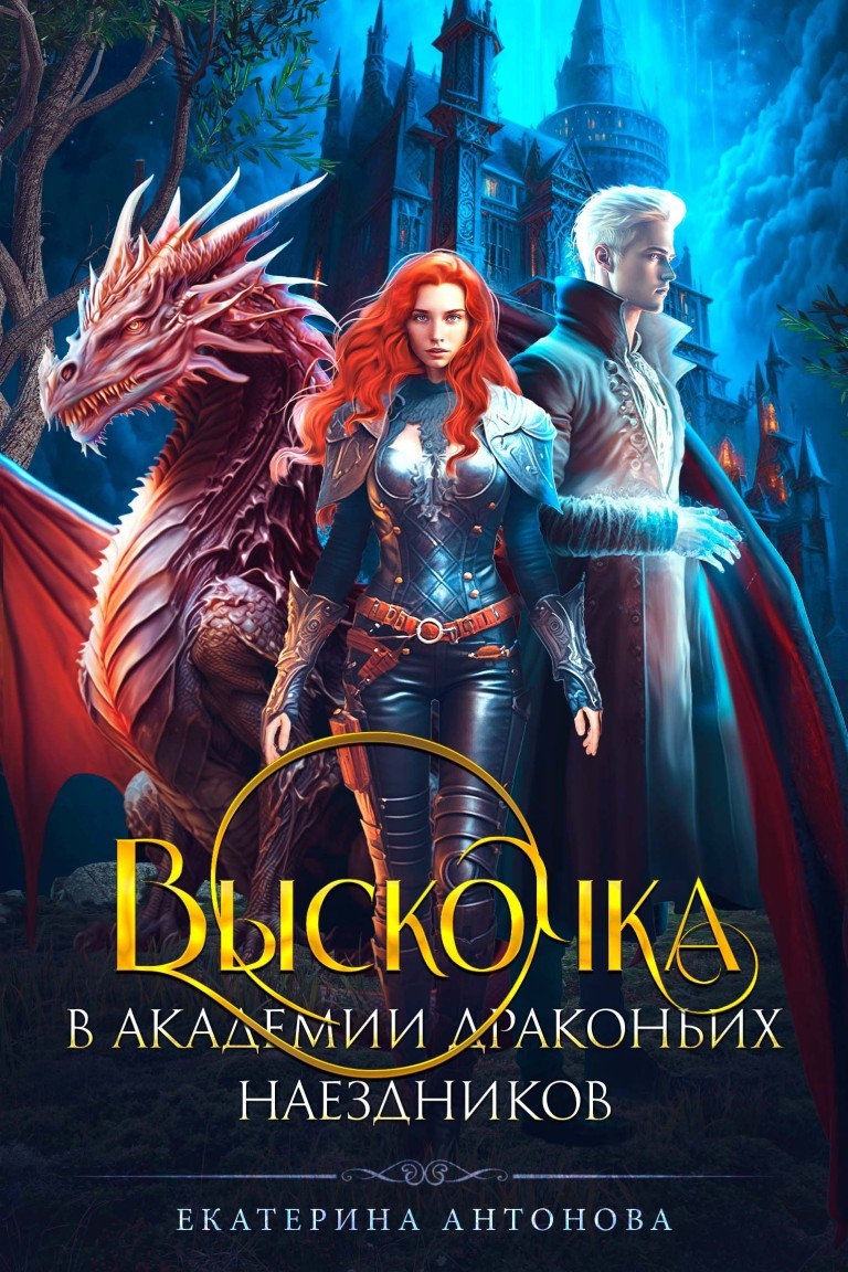 Выскочка в Академии драконьих наездников - Екатерина Антонова