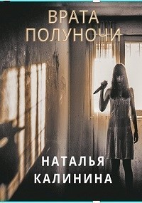 Врата полуночи - Наталья Калинина