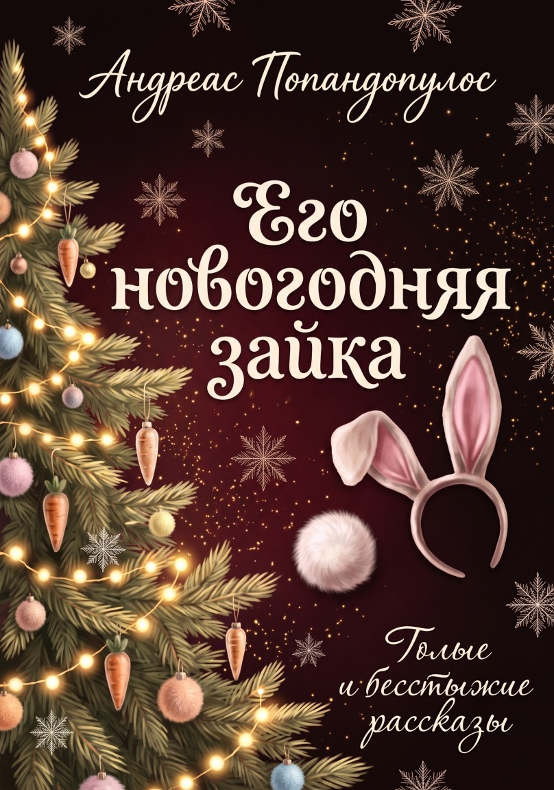 Его новогодняя зайка - Андреас Попандопулос