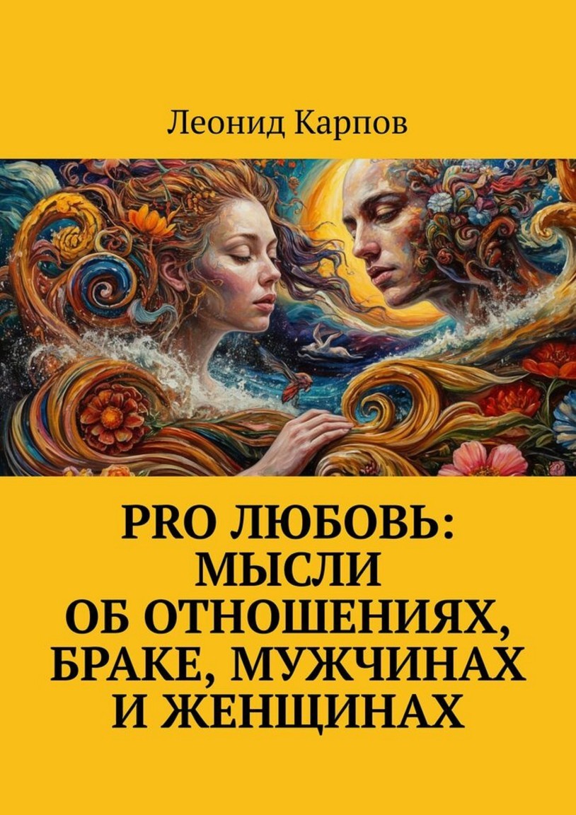 PRO Любовь: Мысли об отношениях, браке, мужчинах и женщинах - Леонид Карпов