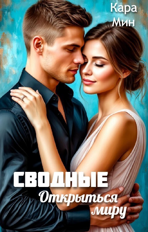 Сводные. Открыться миру - Кара Мин