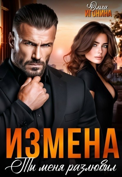 Измена. Ты меня разлюбил! - Ольга Игонина