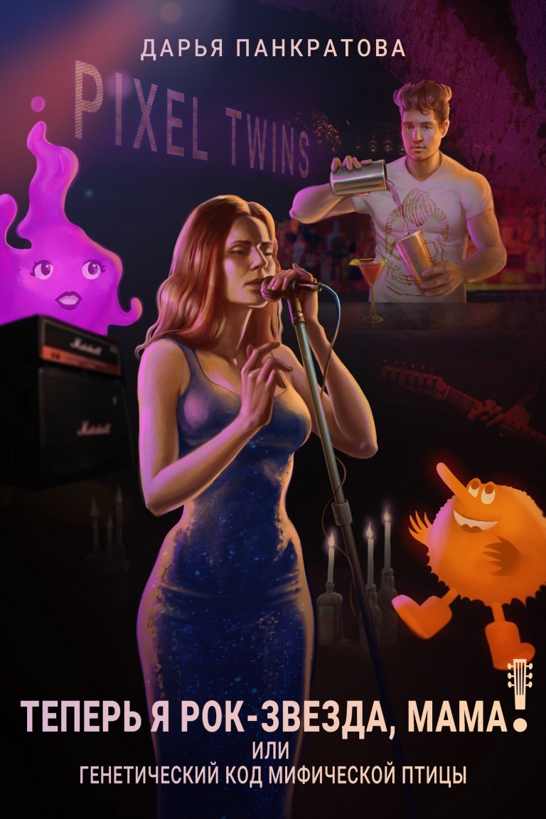 Теперь я рок-звезда, мама! - Дарья Панкратова