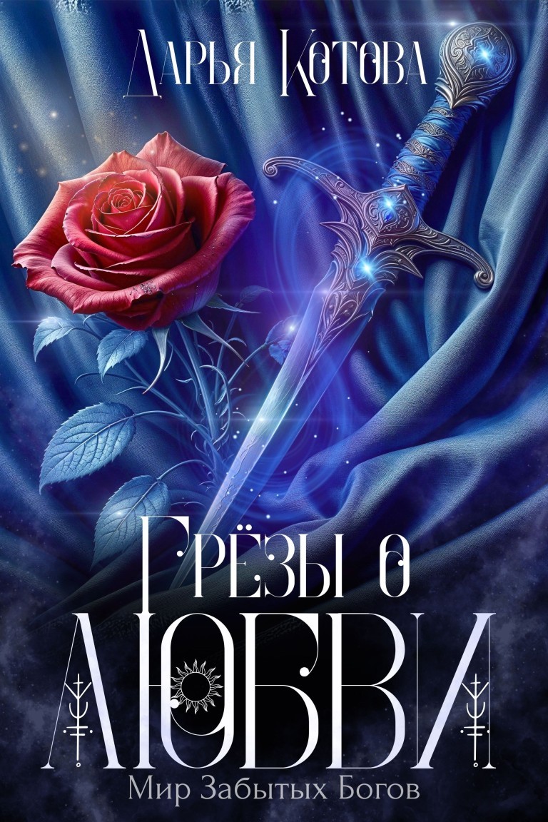 Грезы о любви - Дарья Котова