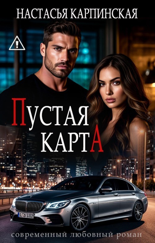 Пустая карта - Настасья Карпинская