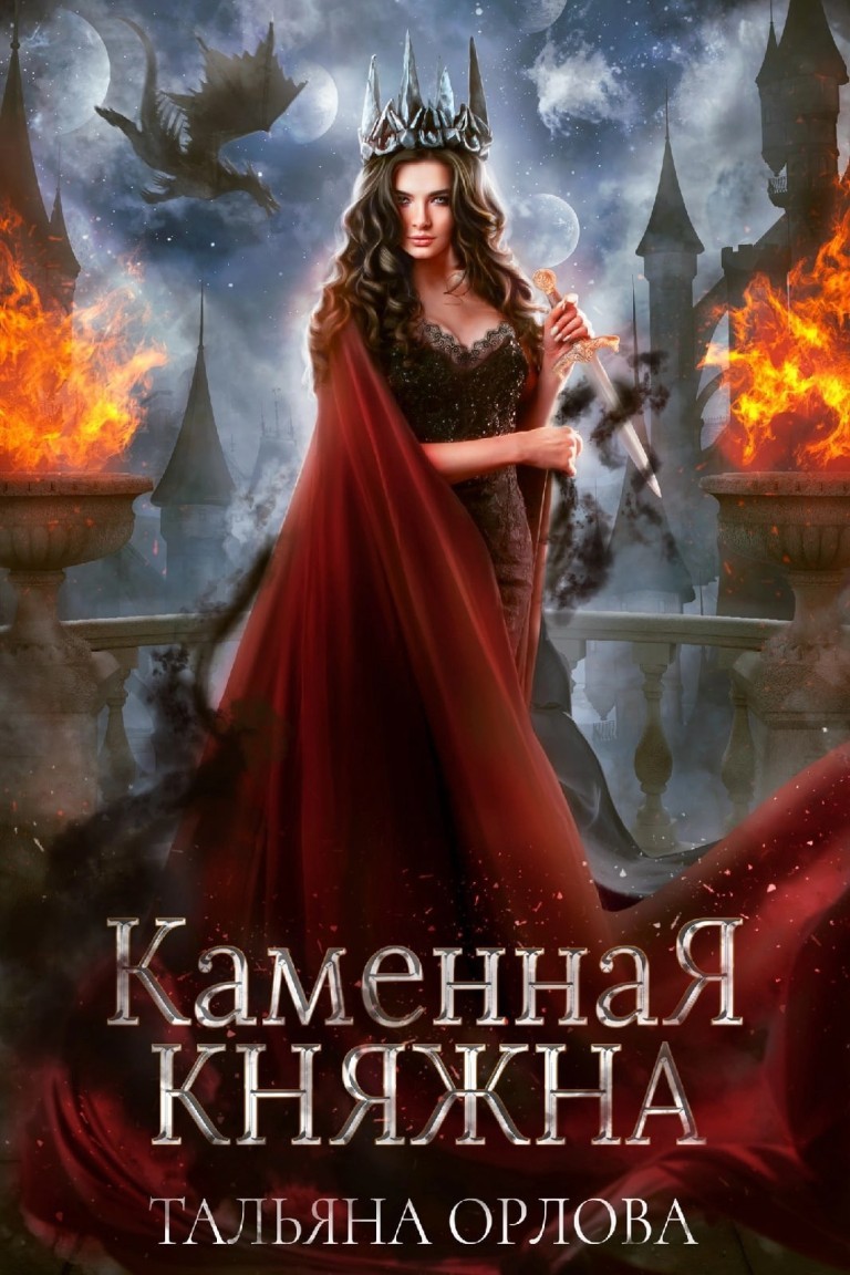 Каменная княжна - Тальяна Орлова