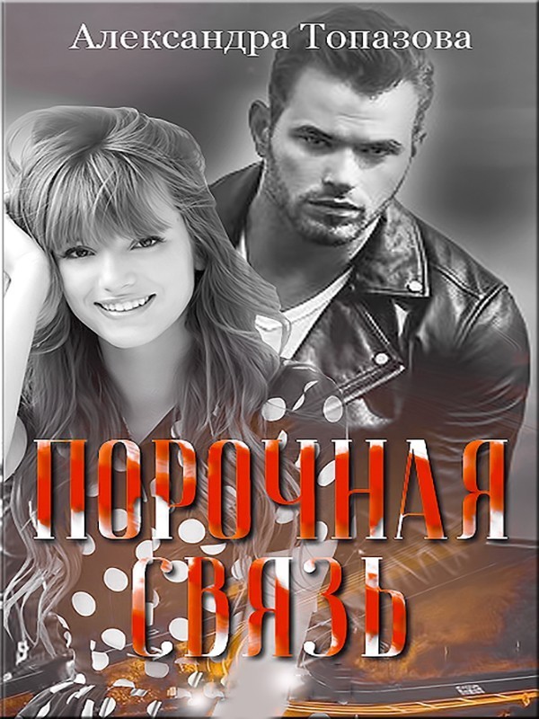 Порочная Связь - Александра Топазова
