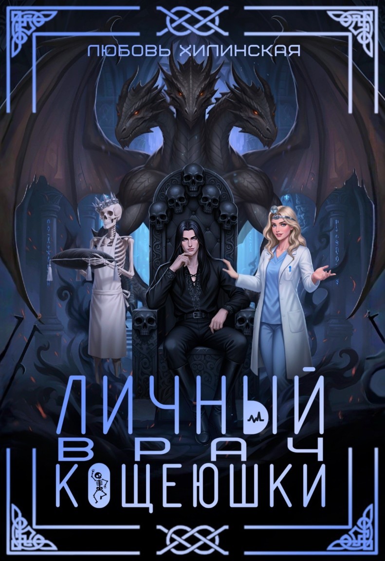 Личный врач Кощеюшки - Lyubov Khilinskaya