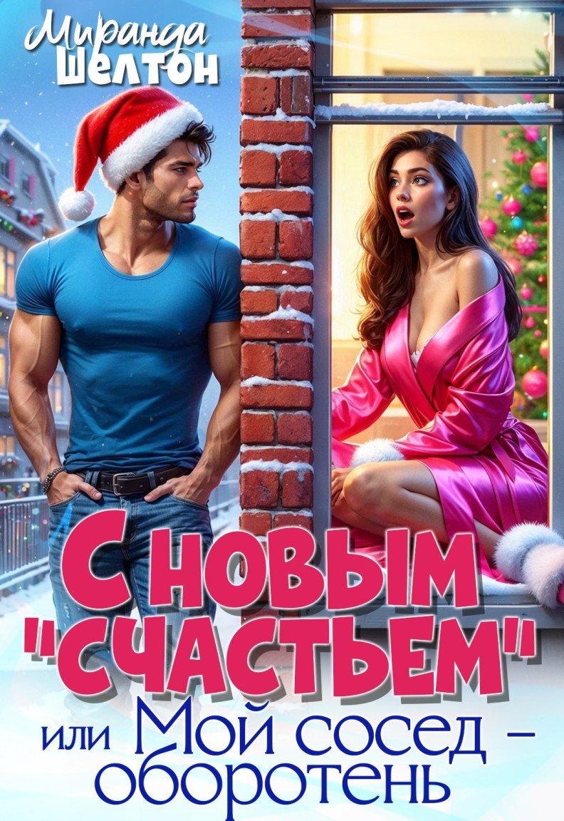 С новым "счастьем" или Мой сосед - оборотень - Миранда Шелтон