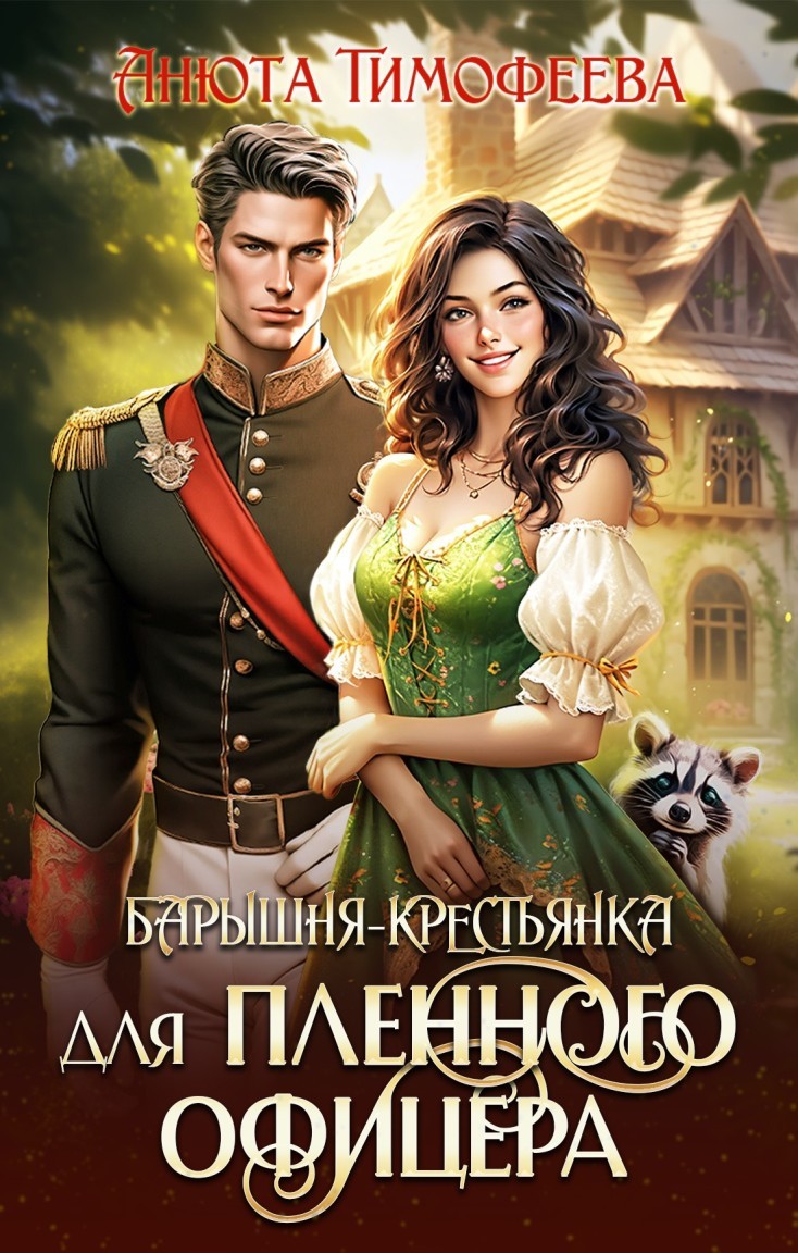 Барышня-крестьянка для пленного офицера - Анюта Тимофеева