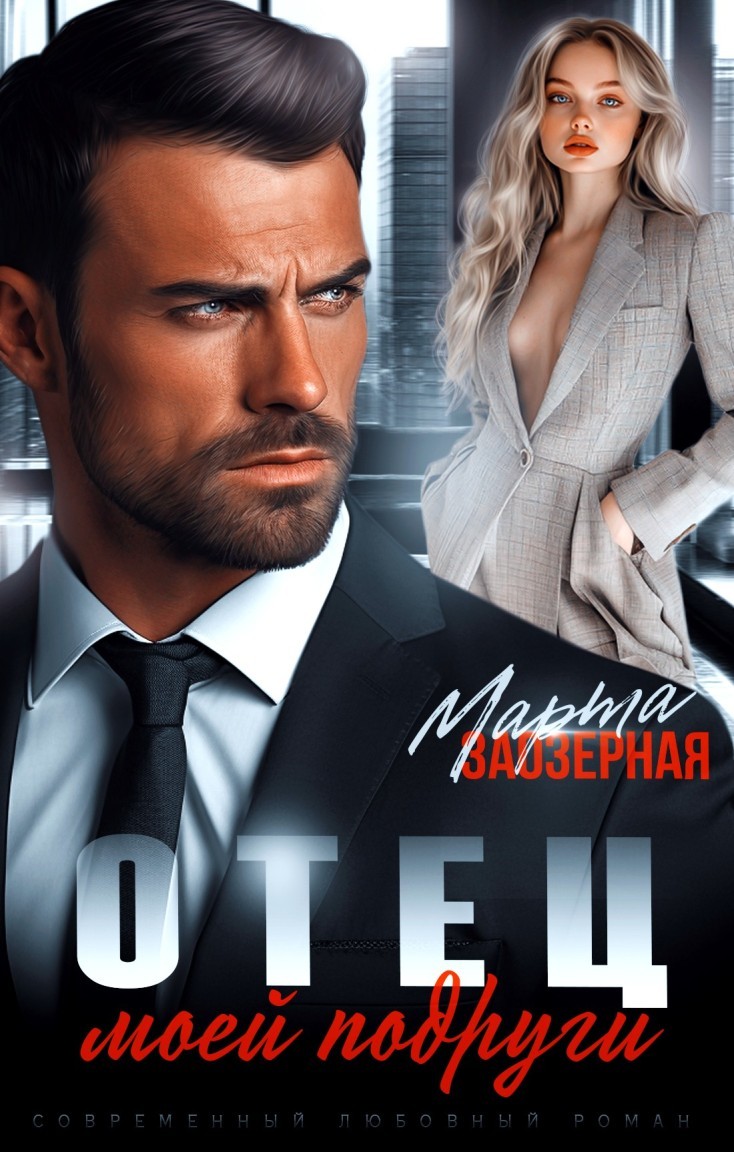 Отец моей подруги - Марта Заозерная