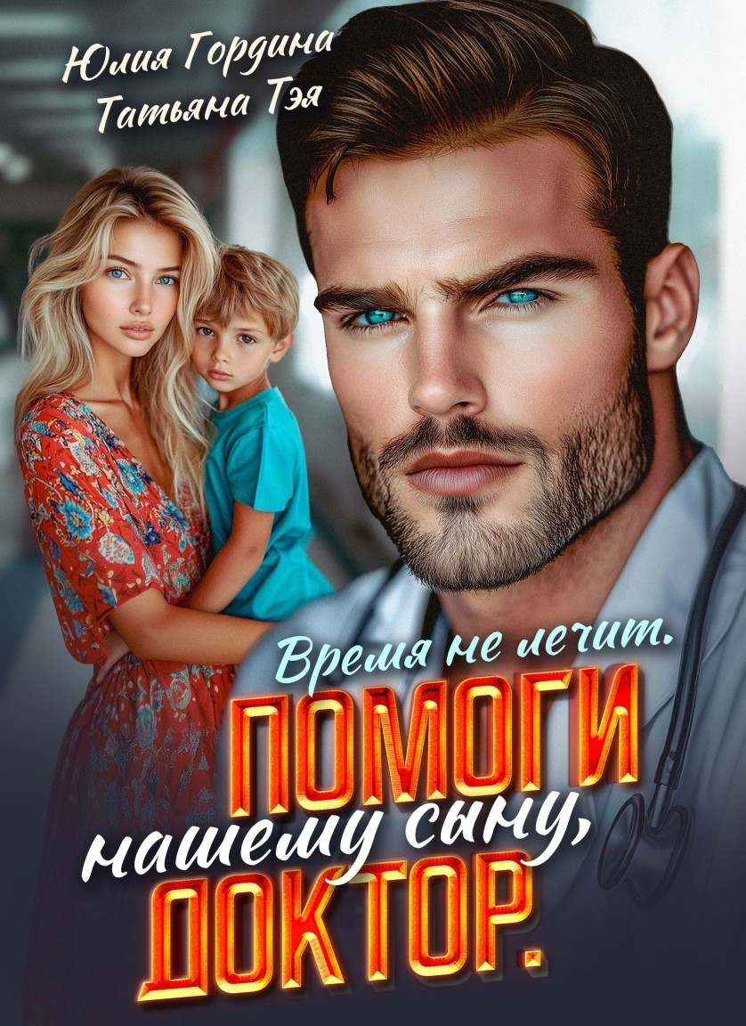 Время не лечит. Помоги нашему сыну, доктор - Татьяна Тэя и Эйприл Янг