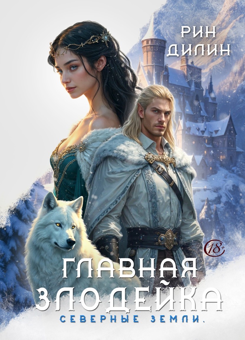 Главная злодейка. Северные земли - Рин Дилин
