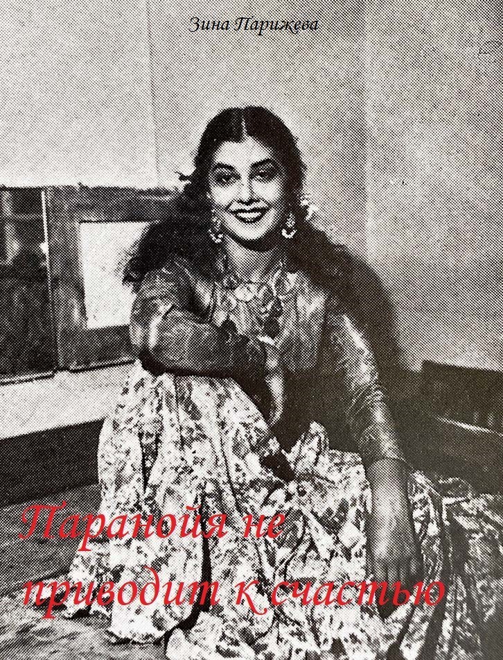 Паранойя не приводит к счастью - Зина Парижева