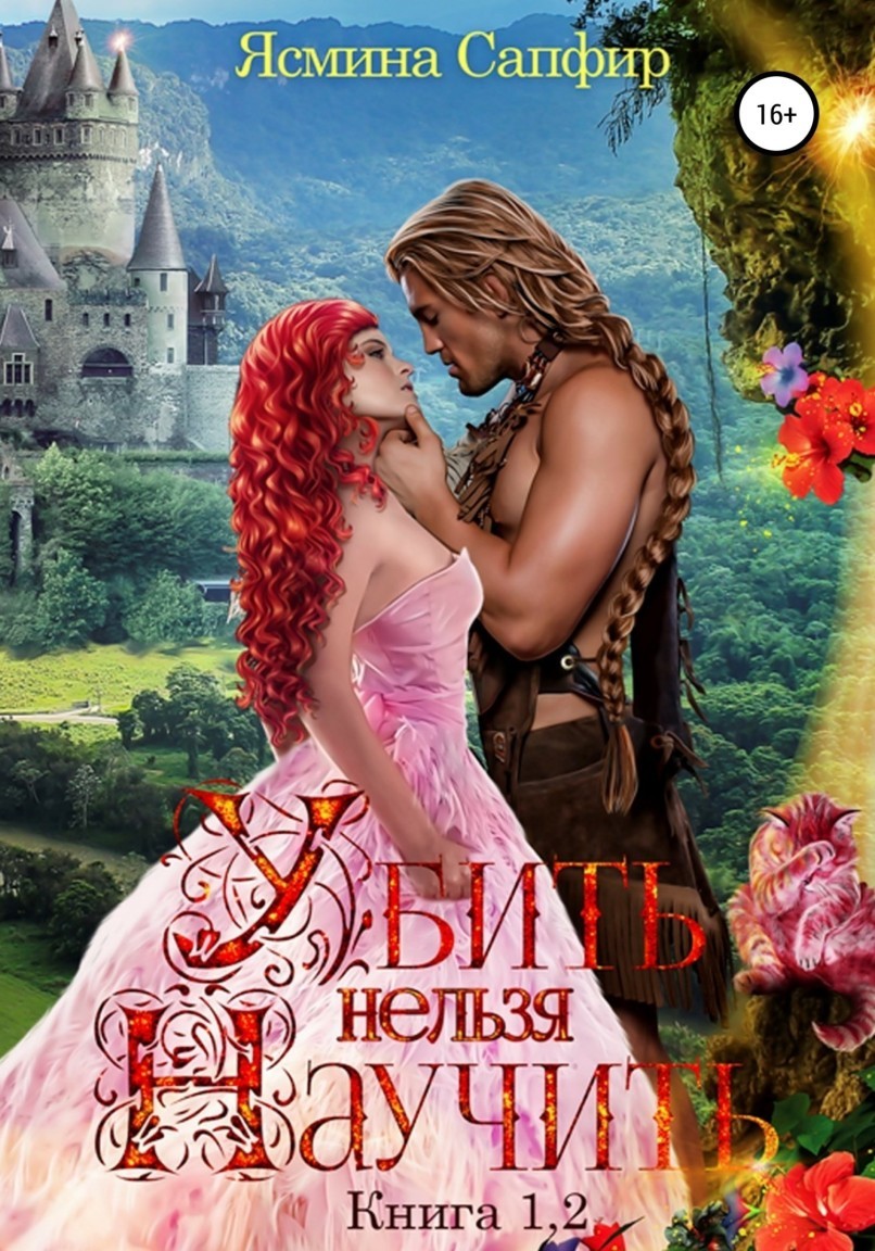 Убить нельзя научить - 1 и 2 книги - Ясмина Сапфир и соавторы: Алия Шакирова, Агата Санлайт