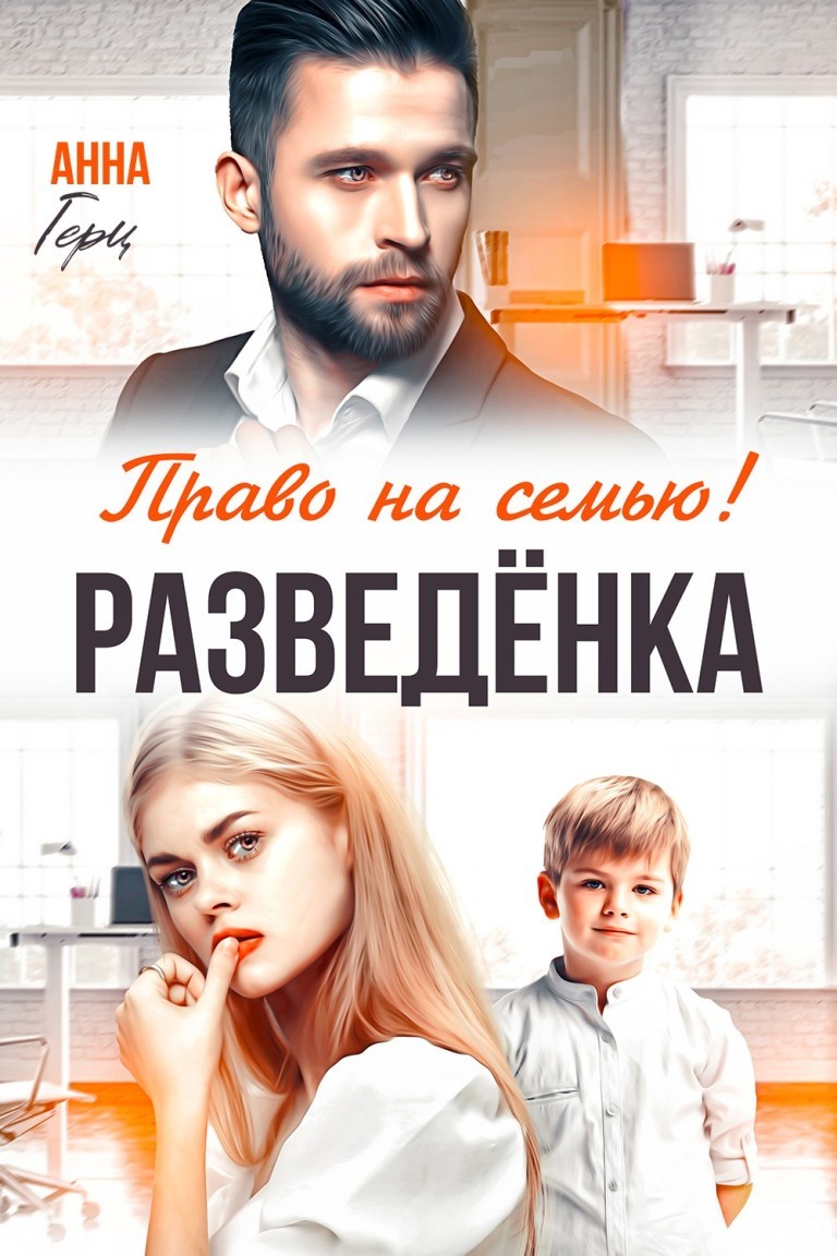 Разведёнка. Право на семью! - Анна Герц