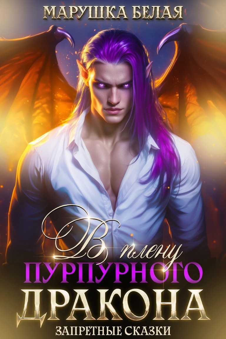 В плену пурпурного дракона - Марушка Белая