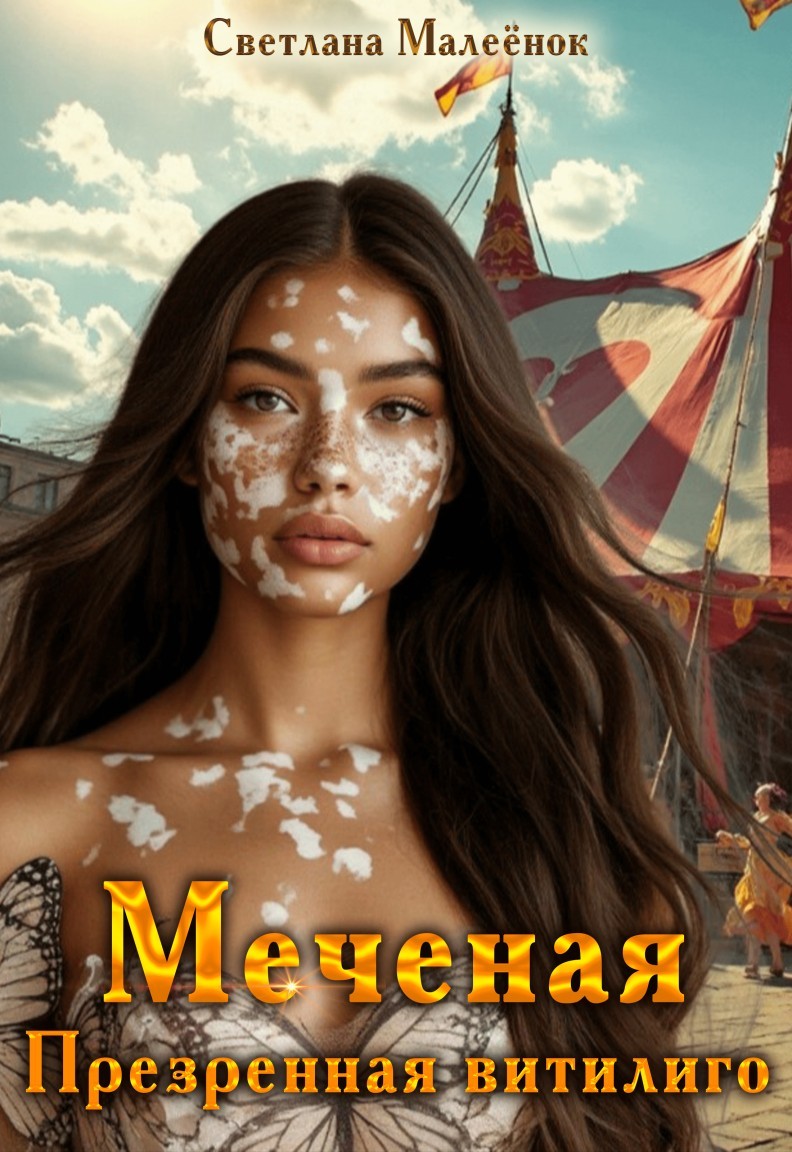 Меченая. Презренная витилиго. - Светлана Малеёнок