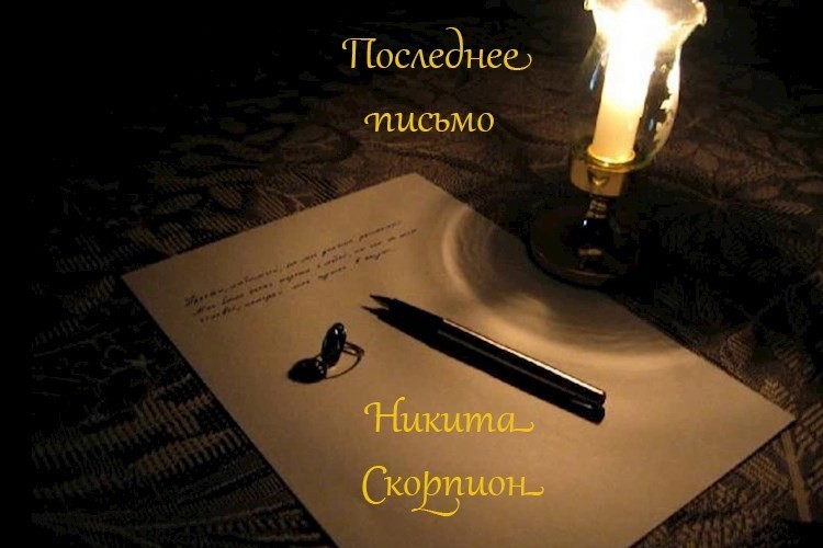 Последнее письмо - Никита Скорпион