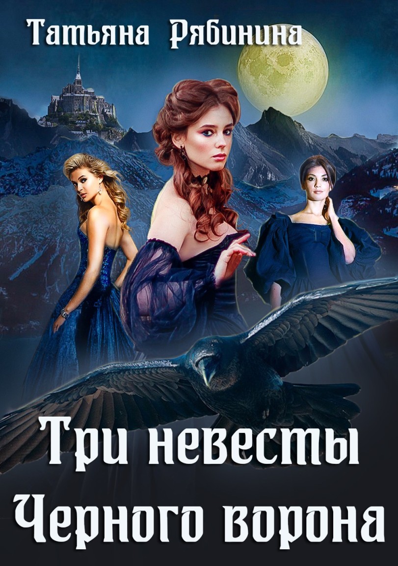 Три невесты Черного ворона - Татьяна Рябинина