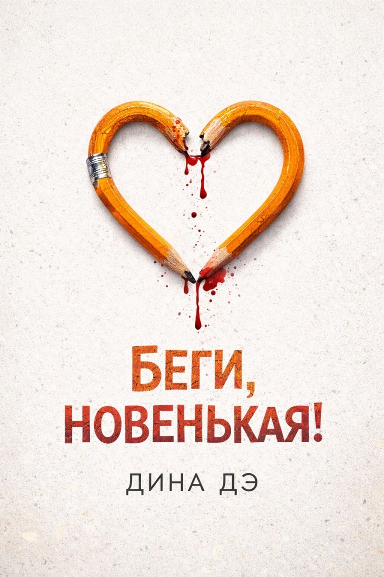 Беги, новенькая! - Дина Дэ