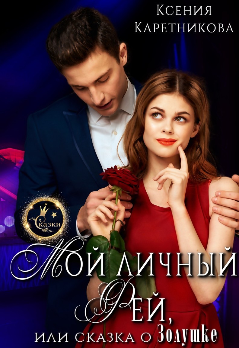 Мой личный Фей, или Сказка о Золушке - Ксения Каретникова, Современный любовный роман