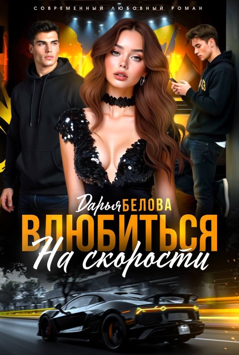Влюбиться на скорости - Дарья Белова