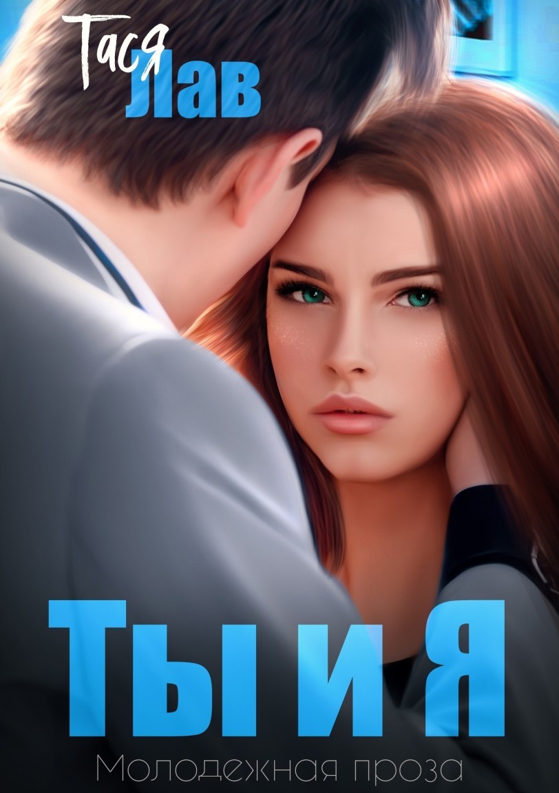 Ты и Я - Тася Лав
